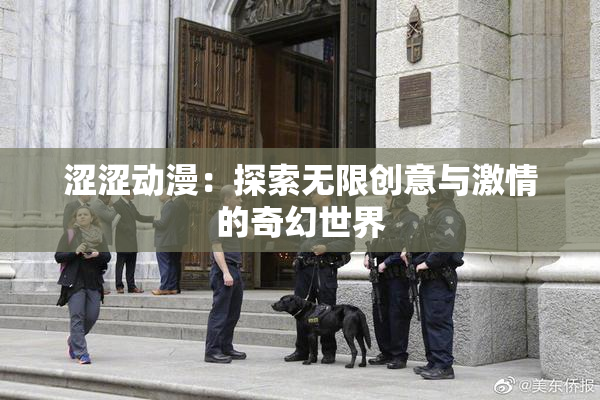 涩涩动漫：探索无限创意与激情的奇幻世界