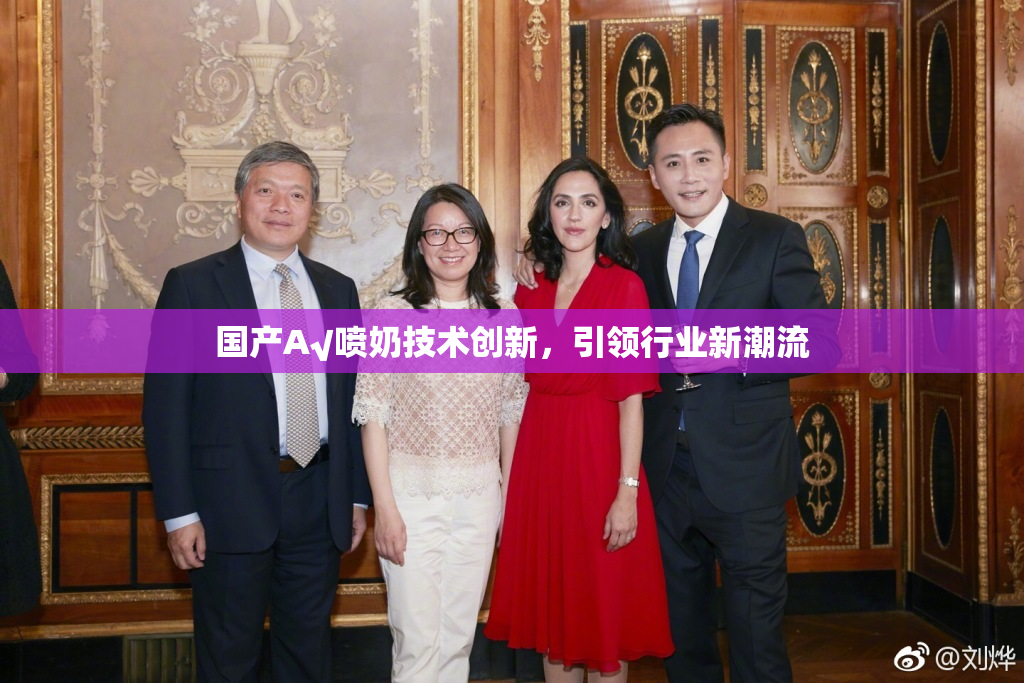 国产A√喷奶技术创新，引领行业新潮流