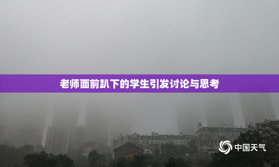 老师面前趴下的学生引发讨论与思考