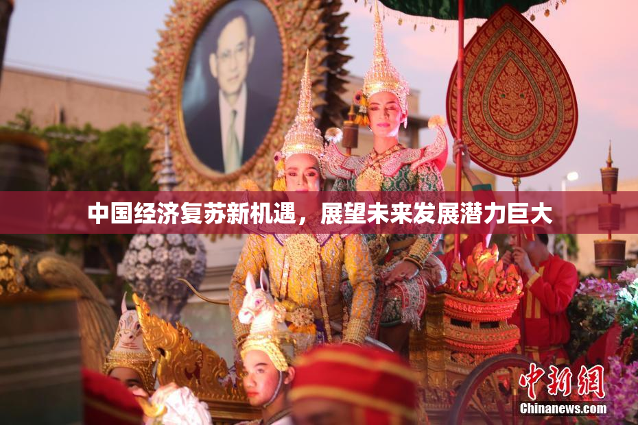中国经济复苏新机遇，展望未来发展潜力巨大