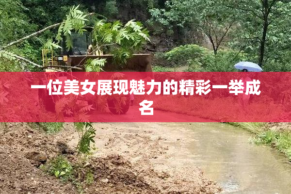 一位美女展现魅力的精彩一举成名