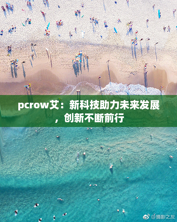 pcrow艾：新科技助力未来发展，创新不断前行