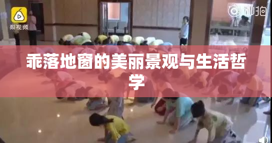 乖落地窗的美丽景观与生活哲学