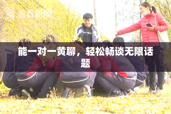 能一对一黄聊，轻松畅谈无限话题