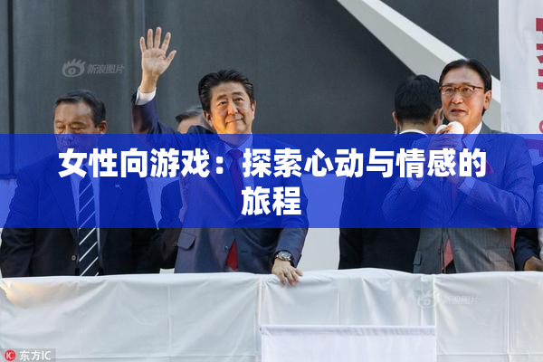 女性向游戏：探索心动与情感的旅程