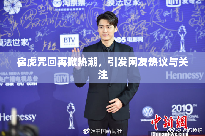 宿虎咒回再掀热潮，引发网友热议与关注