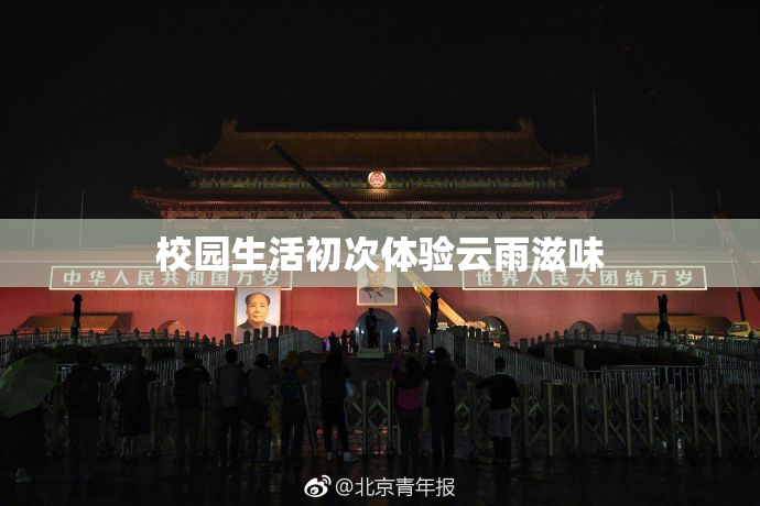 校园生活初次体验云雨滋味