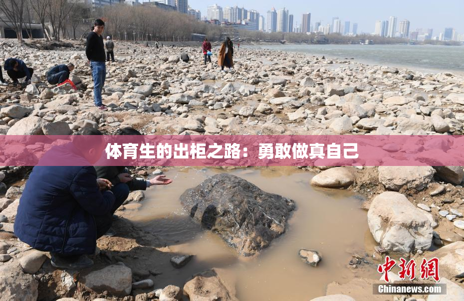 体育生的出柜之路：勇敢做真自己