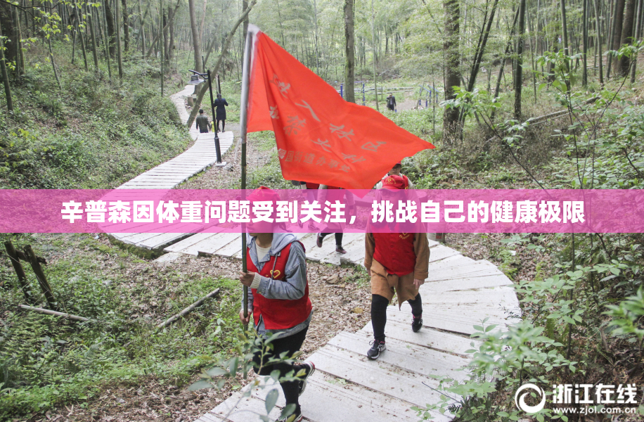 辛普森因体重问题受到关注，挑战自己的健康极限