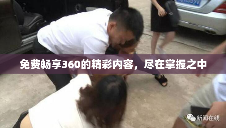 免费畅享360的精彩内容，尽在掌握之中