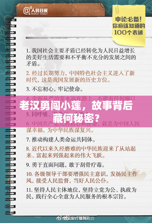 老汉勇闯小莲，故事背后藏何秘密？