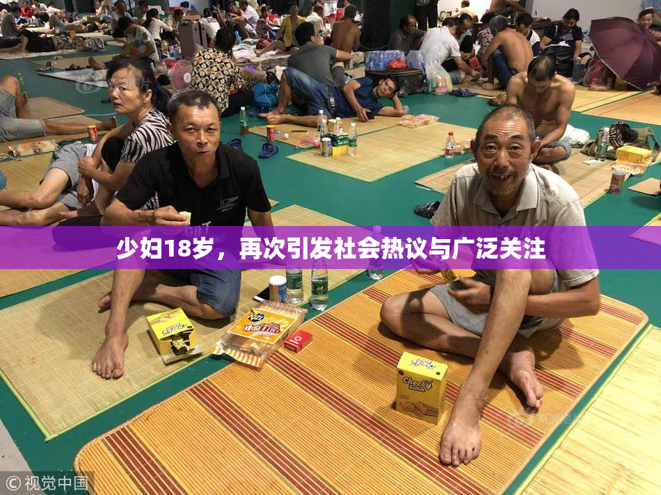 少妇18岁，再次引发社会热议与广泛关注