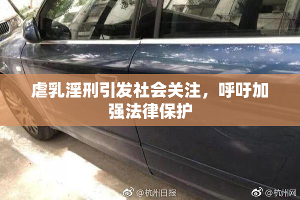 虐乳淫刑引发社会关注，呼吁加强法律保护