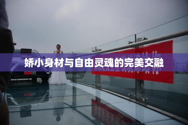 娇小身材与自由灵魂的完美交融