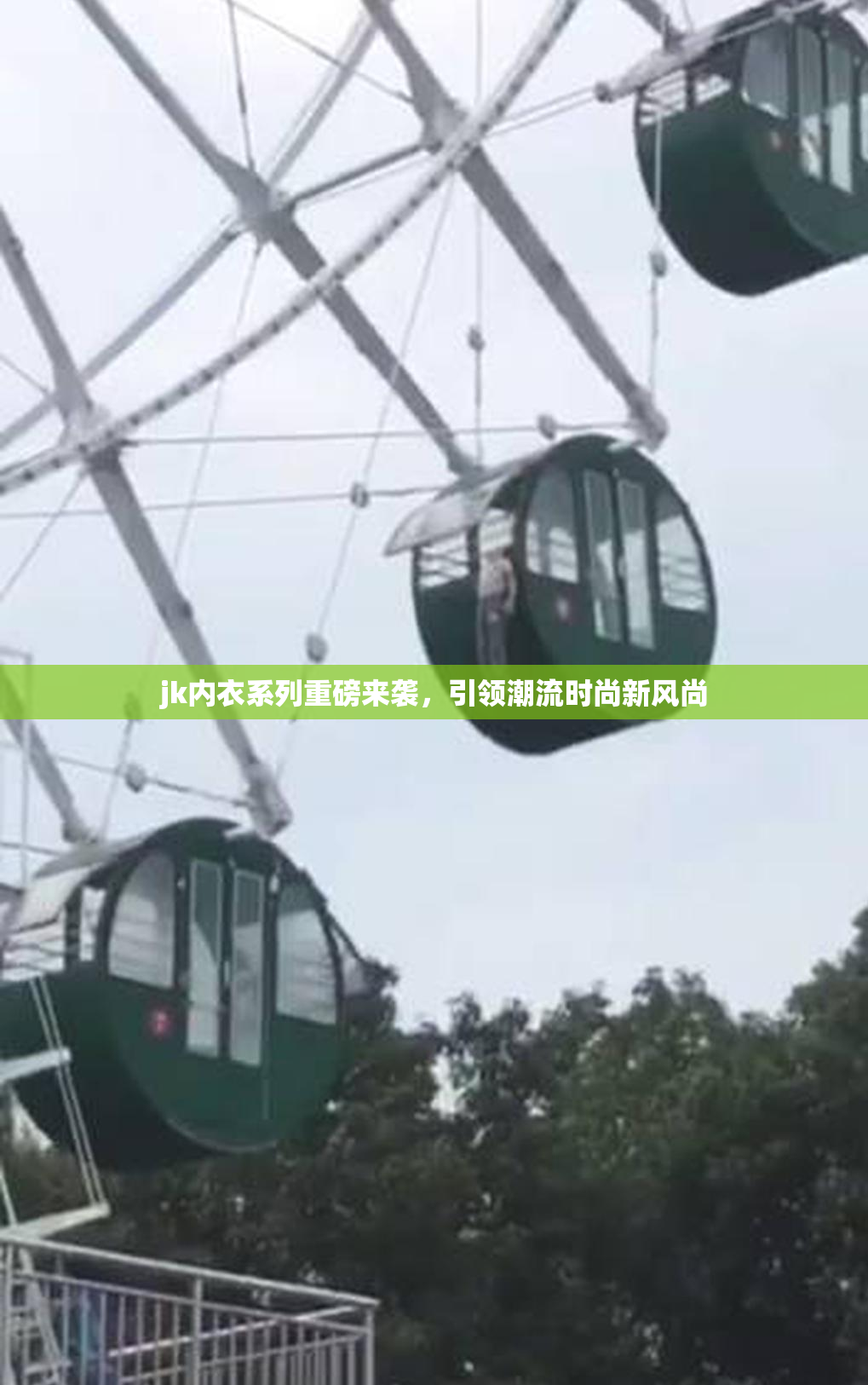 jk内衣系列重磅来袭，引领潮流时尚新风尚