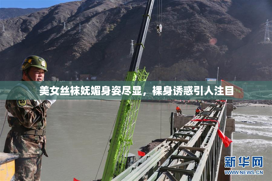 美女丝袜妩媚身姿尽显，裸身诱惑引人注目