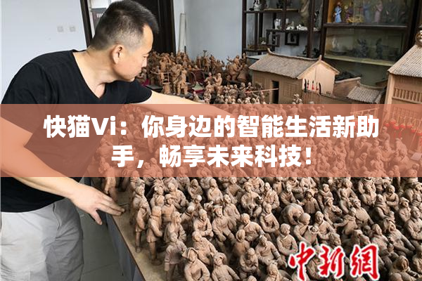 快猫Vi：你身边的智能生活新助手，畅享未来科技！