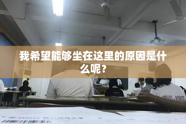 我希望能够坐在这里的原因是什么呢？