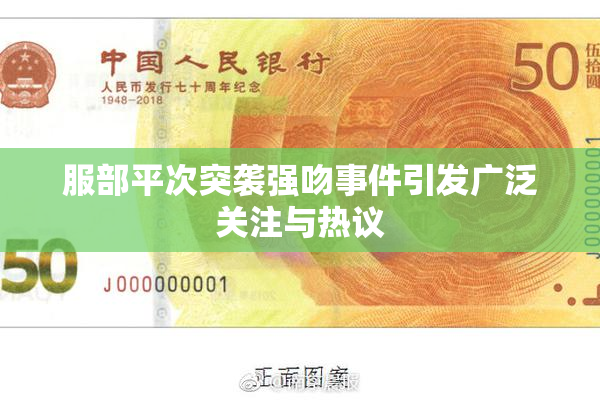 服部平次突袭强吻事件引发广泛关注与热议