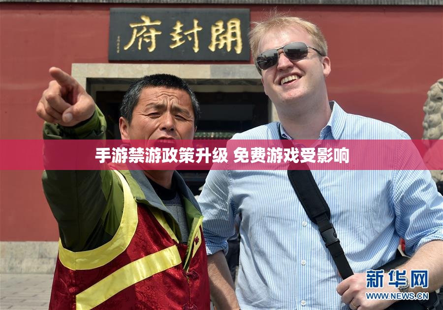 手游禁游政策升级 免费游戏受影响