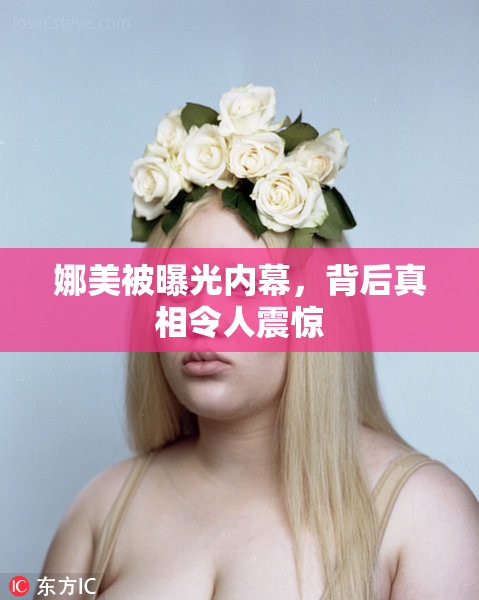 娜美被曝光内幕，背后真相令人震惊