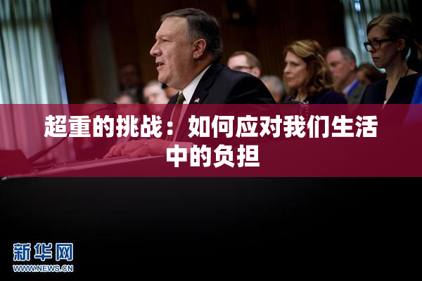 超重的挑战：如何应对我们生活中的负担