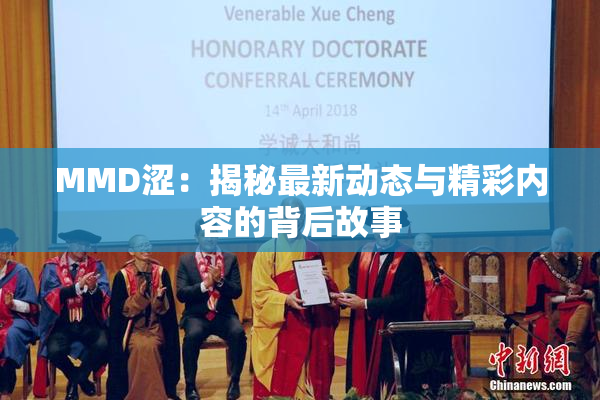 MMD涩：揭秘最新动态与精彩内容的背后故事
