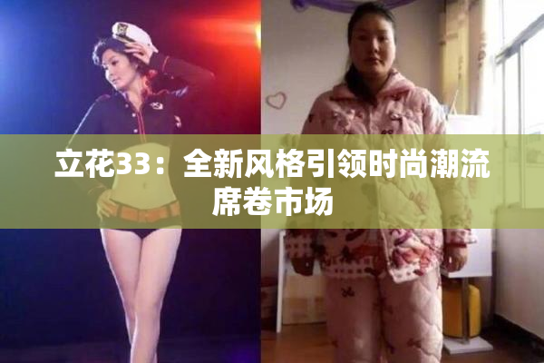 立花33：全新风格引领时尚潮流席卷市场