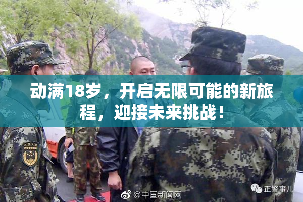 动满18岁，开启无限可能的新旅程，迎接未来挑战！