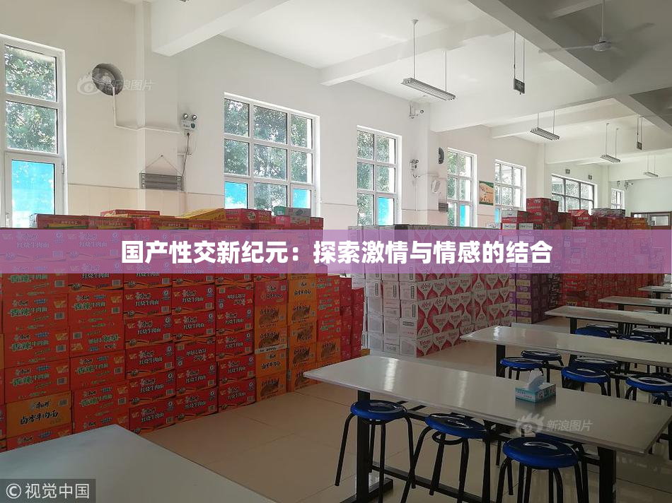 国产性交新纪元：探索激情与情感的结合
