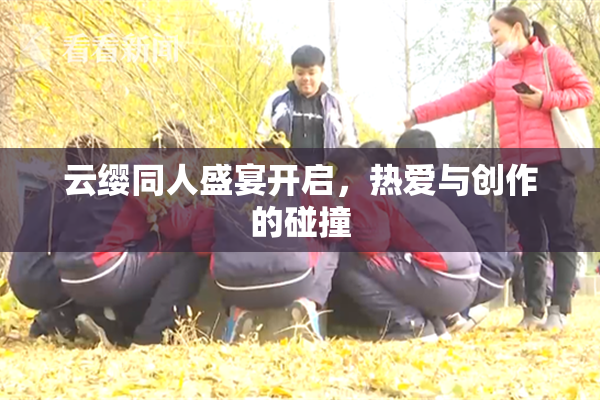 云缨同人盛宴开启，热爱与创作的碰撞
