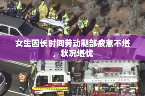 女生因长时间劳动腿部疲惫不堪，状况堪忧