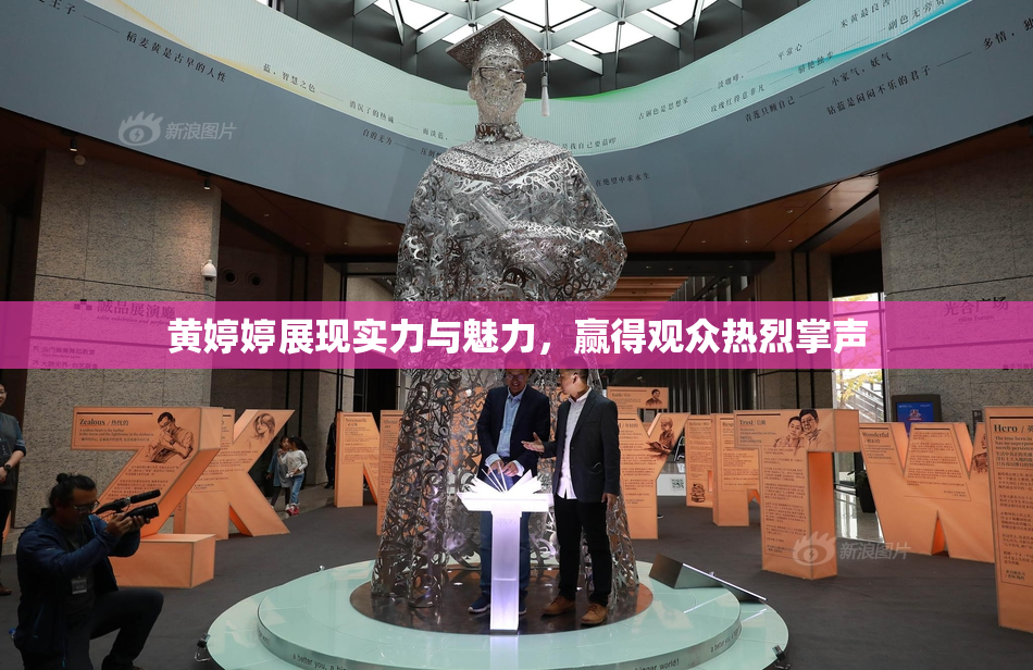 黄婷婷展现实力与魅力，赢得观众热烈掌声