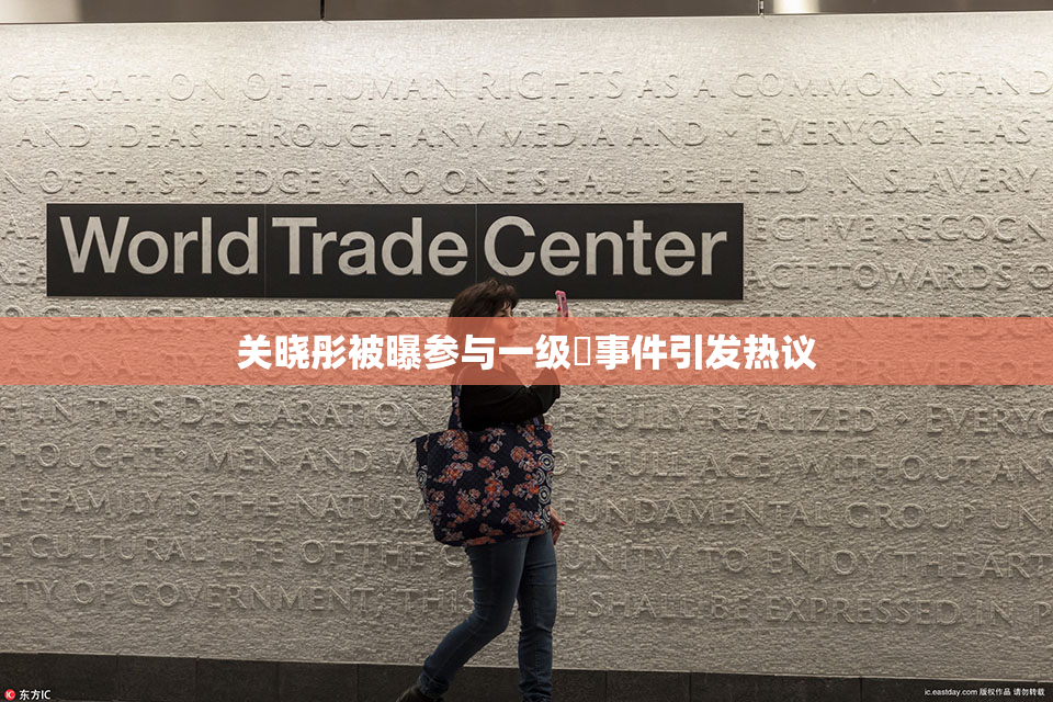 关晓彤被曝参与一级婬事件引发热议