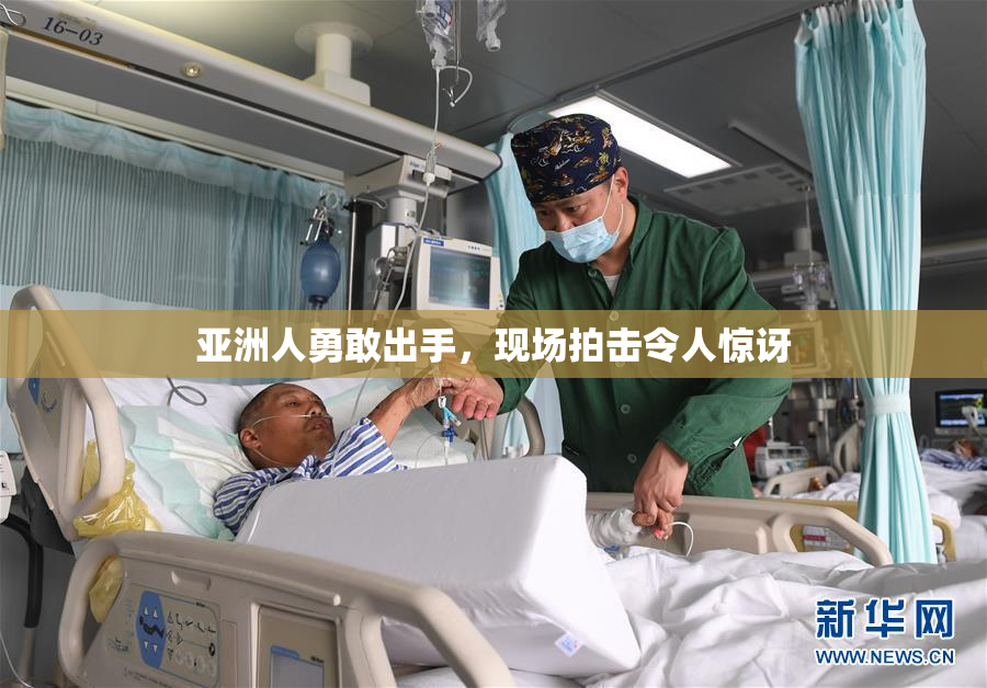 亚洲人勇敢出手，现场拍击令人惊讶