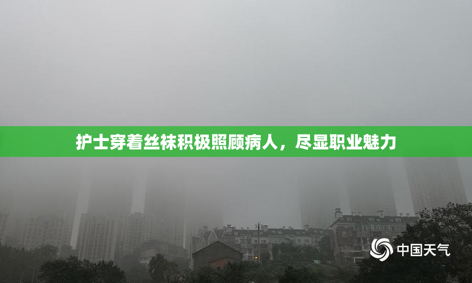 护士穿着丝袜积极照顾病人，尽显职业魅力