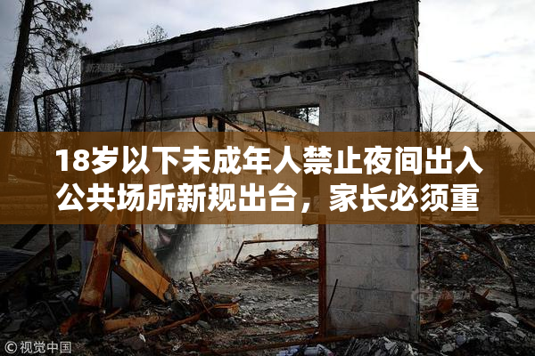 18岁以下未成年人禁止夜间出入公共场所新规出台，家长必须重视执法保障
