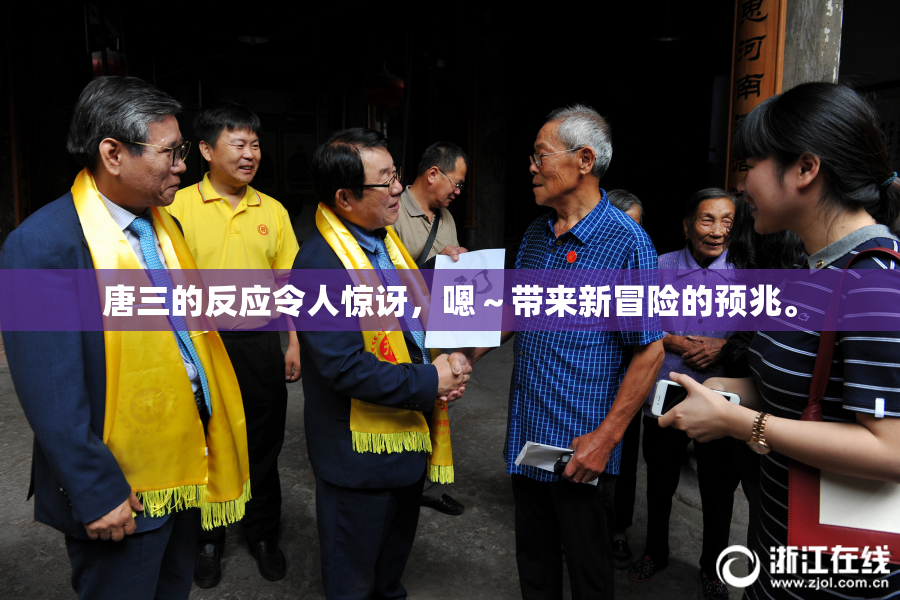 唐三的反应令人惊讶，嗯～带来新冒险的预兆。
