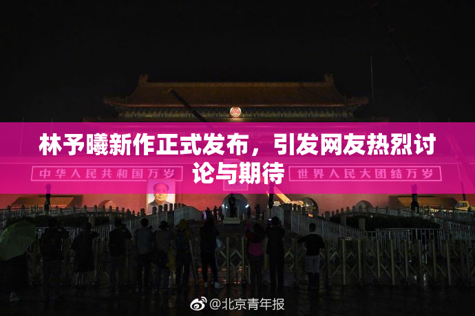 林予曦新作正式发布，引发网友热烈讨论与期待