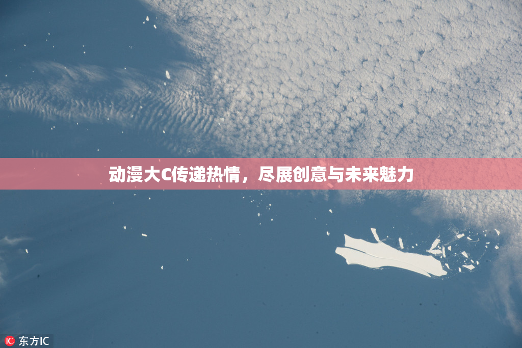 动漫大C传递热情，尽展创意与未来魅力
