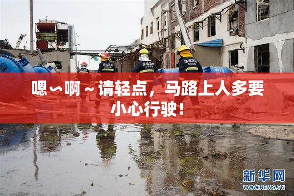 嗯∽啊～请轻点，马路上人多要小心行驶！