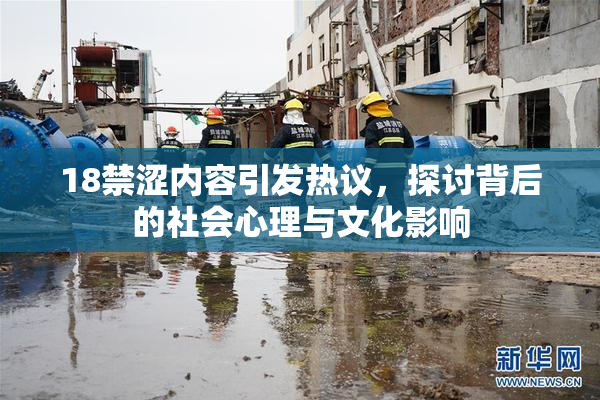 18禁涩内容引发热议，探讨背后的社会心理与文化影响