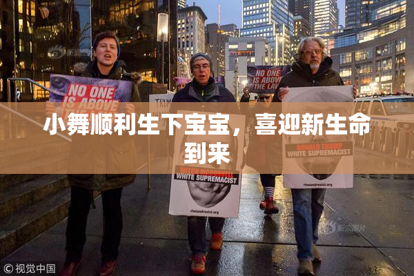小舞顺利生下宝宝，喜迎新生命到来