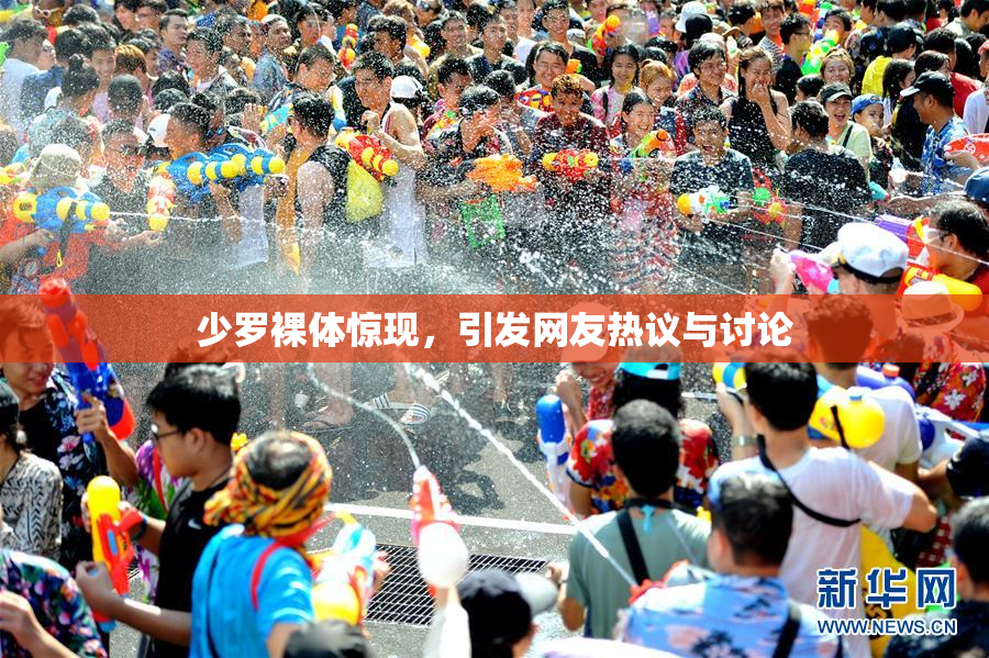 少罗裸体惊现，引发网友热议与讨论