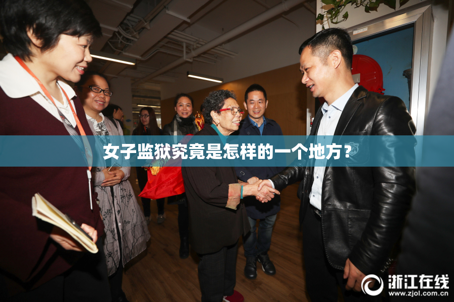 女子监狱究竟是怎样的一个地方？