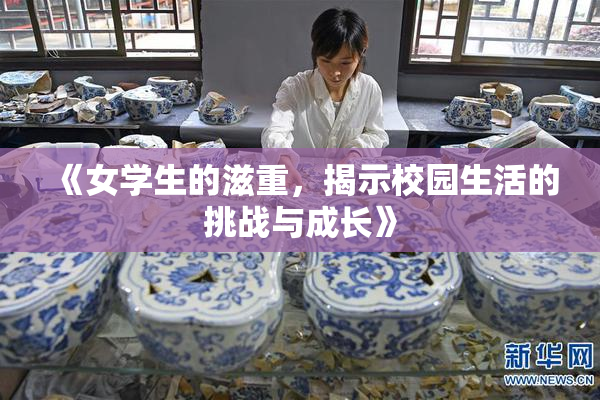 《女学生的滋重，揭示校园生活的挑战与成长》