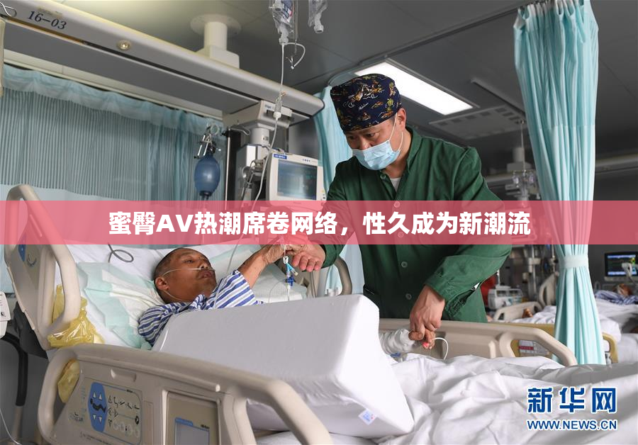 蜜臀AV热潮席卷网络，性久成为新潮流