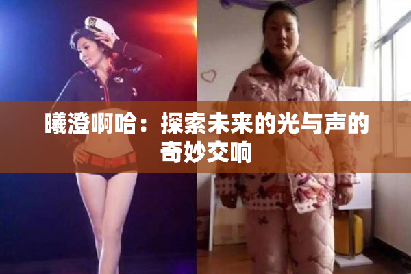 曦澄啊哈：探索未来的光与声的奇妙交响