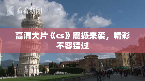 高清大片《cs》震撼来袭，精彩不容错过