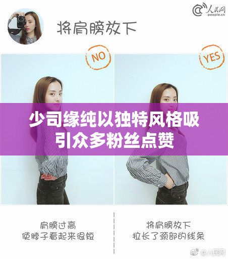 少司缘纯以独特风格吸引众多粉丝点赞